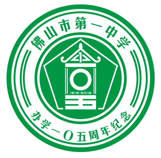 宝威体育-首页办学105周年纪念活动——关于发布佛山一中办学105周年纪念活动标识【8号】公告