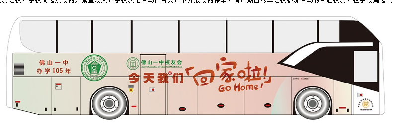 华英学校--佛山一中办学105周年纪念活动日校友当天返校交通安排