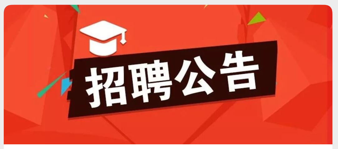 宝威体育-首页公开招聘保安、生活老师公告