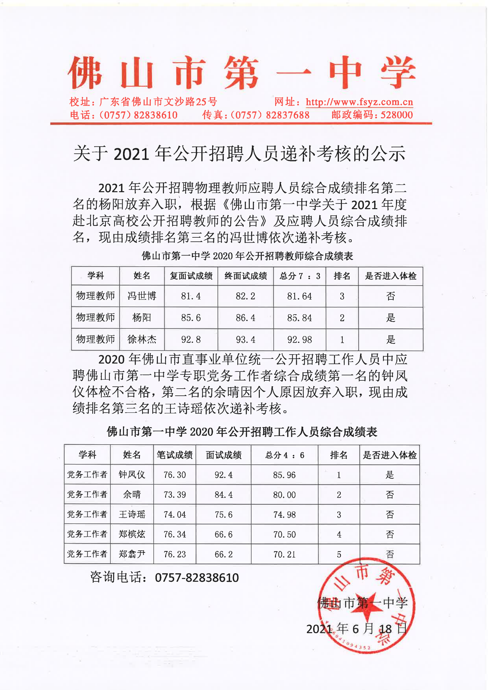 关于2021年公开招聘人员递补考核的公示_00.png