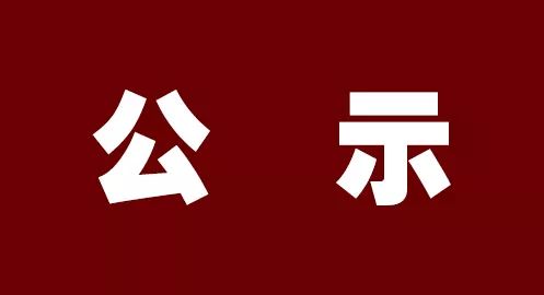 关于2021年公开招聘人员递补考核的公示