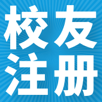 【校友注册】佛一校友，快来领取你的校友身份