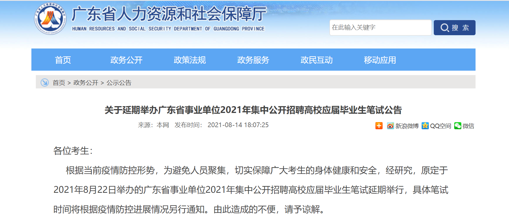 关于延期举办广东省事业单位2021年集中公开招聘高校应届毕业生笔试公告