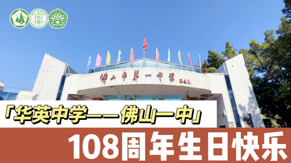 【校庆特辑】祝佛山一中，108岁生日快乐！