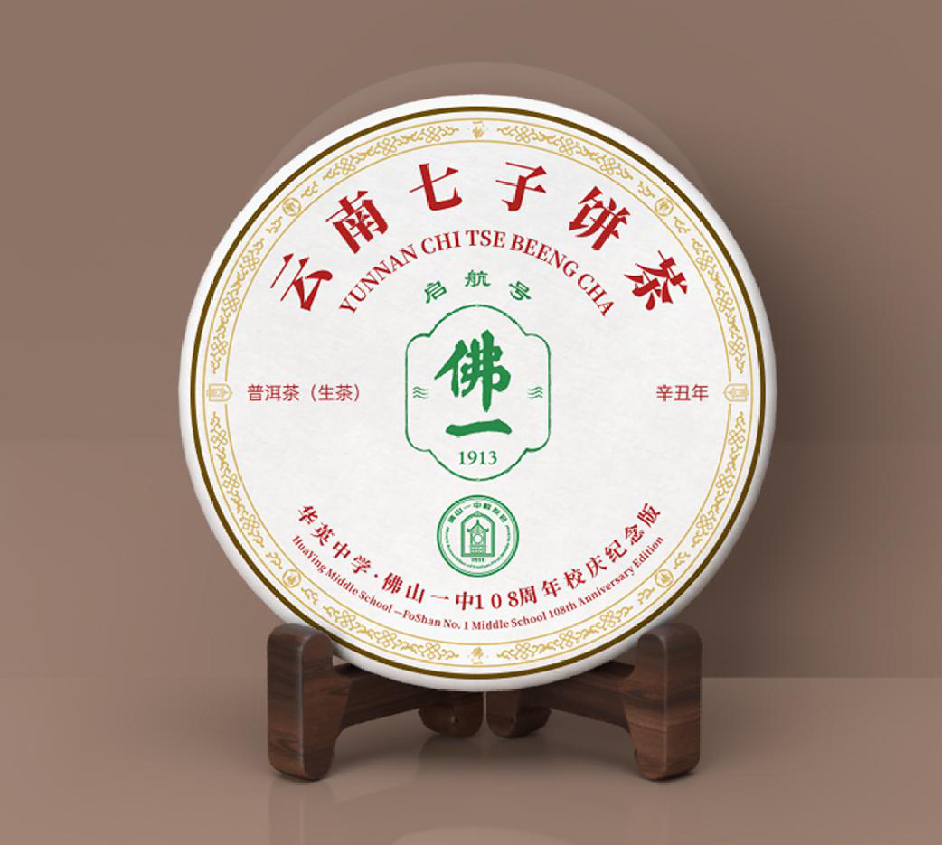 佛一礼茶，启航未来！华英中学·佛山一中108周年校庆纪念版正式亮相！