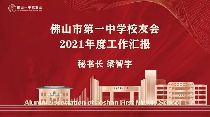 【工作汇报】宝威体育-首页校友会2021年度工作汇报