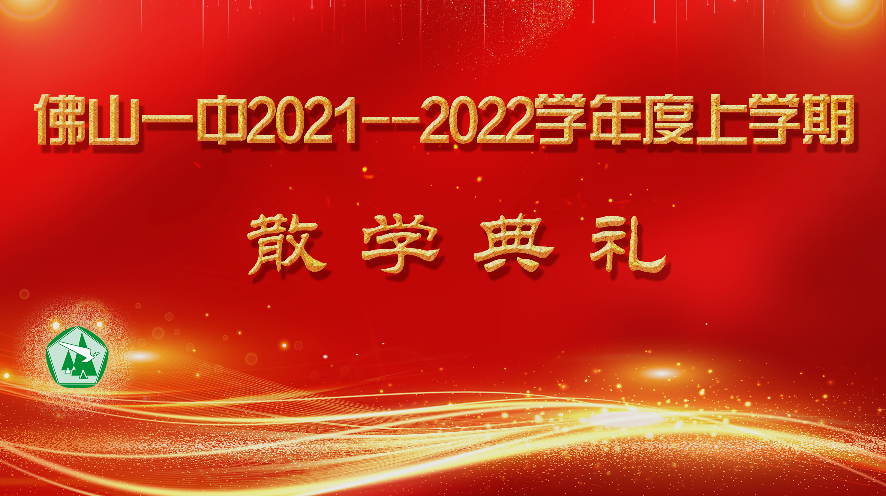 学业结硕果 欢乐迎寒假|佛山一中2021—2022学年度第一学期散学典礼