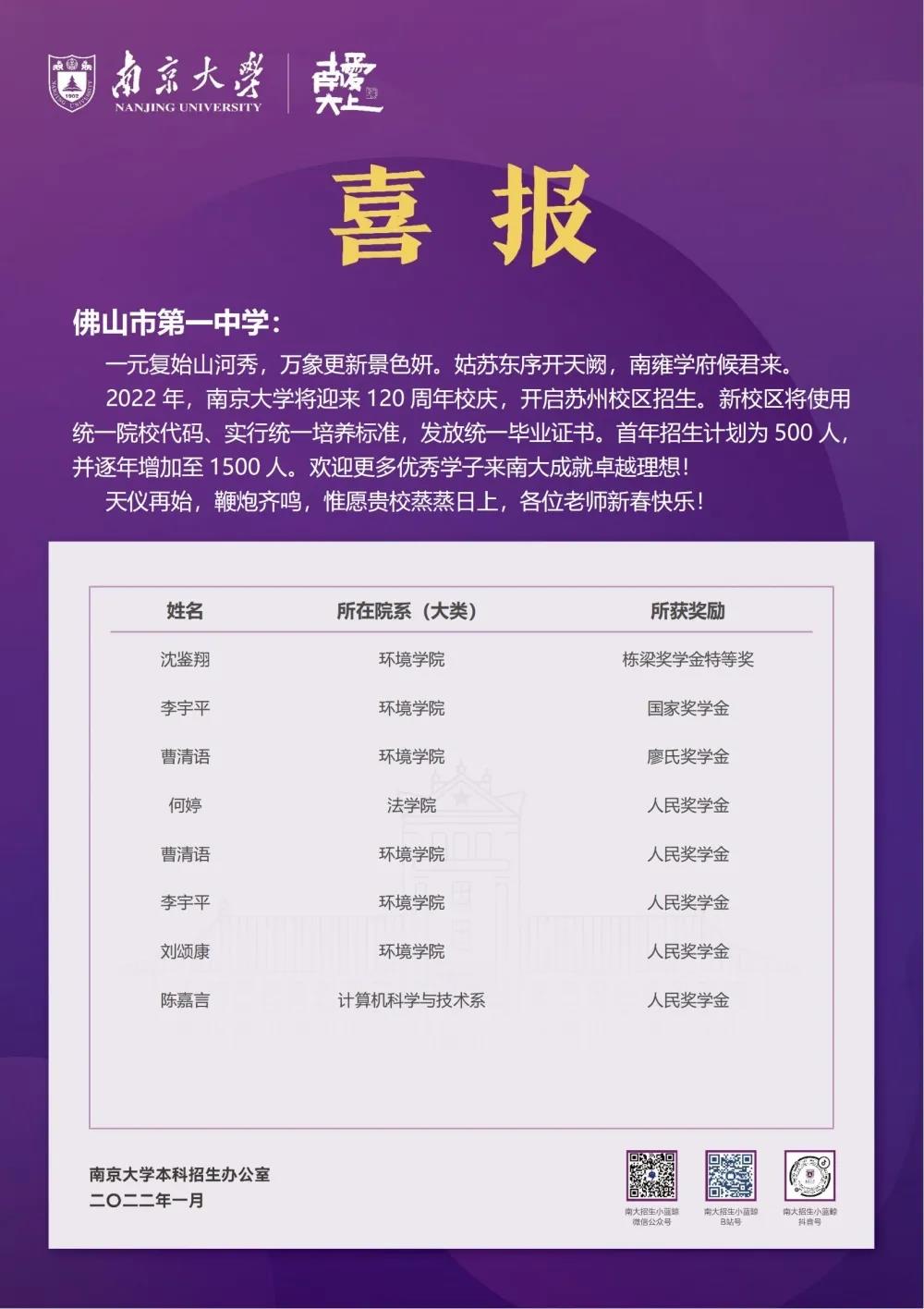 南京大学向佛山一中发来喜报