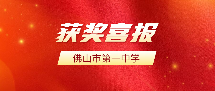 喜报|佛山一中在2021年第十四届广东省中小学“暑假读一本好书” 活动中荣获佳绩