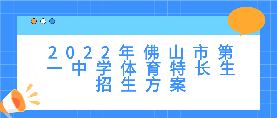 2022年宝威体育-首页体育特长生招生方案