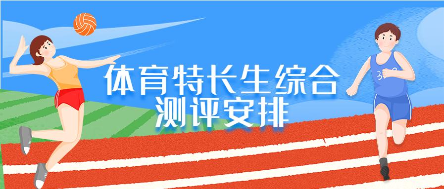 2022年佛山一中招收体育特长生综合测评安排