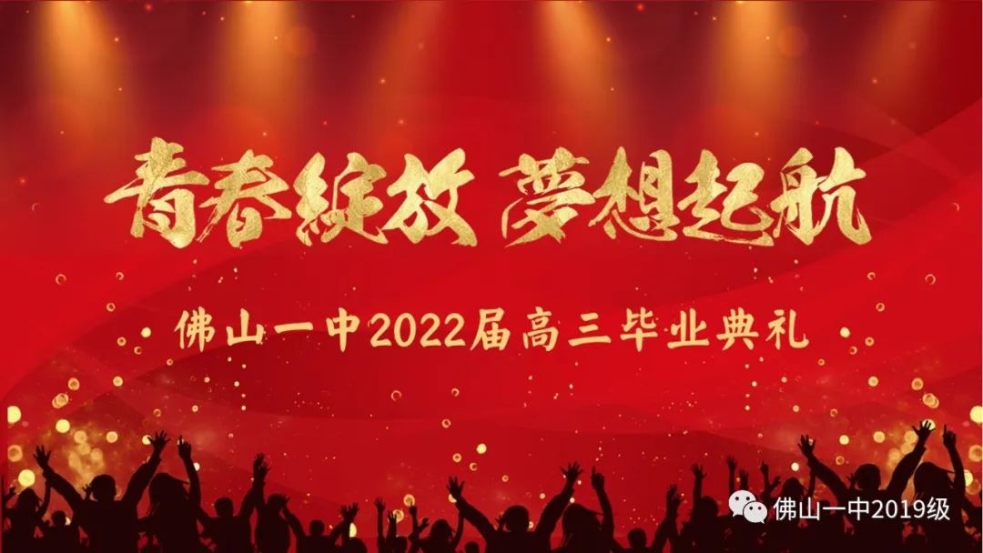 青春绽放，梦想起航 | 佛山一中2022届高三级毕业典礼剪影