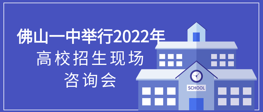 佛山一中举行2022年高校招生现场咨询会公告