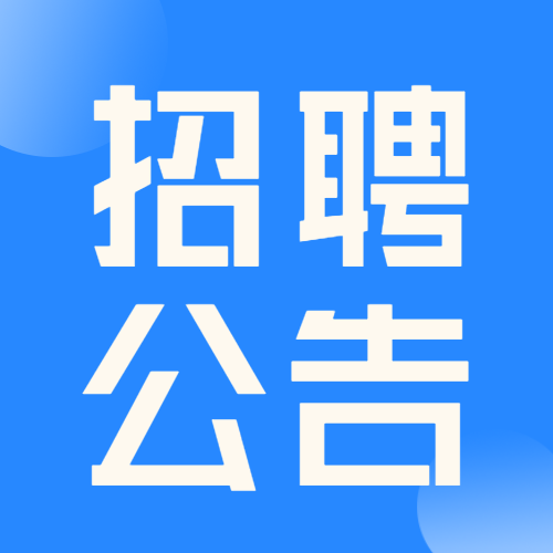 宝威体育-首页招聘临聘教师公告