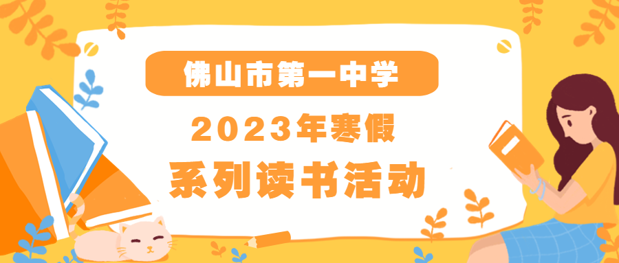 品质阅读一小时|佛山一中寒假读书活动邀你加入