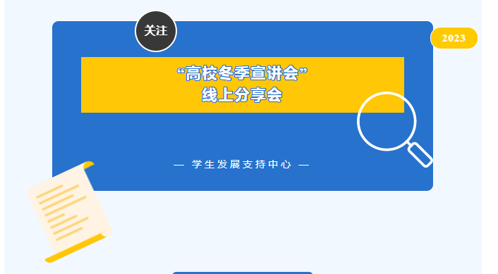 学长开讲丨佛山一中2023年高校冬宣会（院校篇）