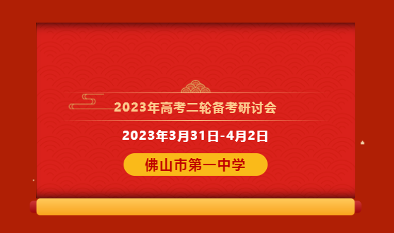 2023年高考二轮备考研讨会，即将盛大开启！