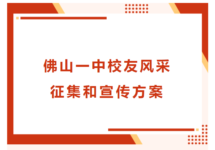 佛山一中校友风采征集和宣传方案