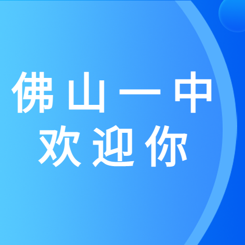 佛山一中2023级新生注册通知