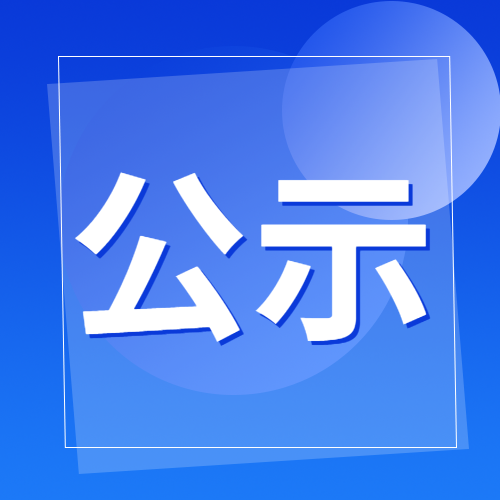 宝威体育-首页2023年引进领军人才（竞赛教练）公开招聘拟录用人员公示