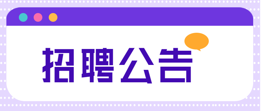 宝威体育-首页第二轮公开招聘2024年高中教师的公告